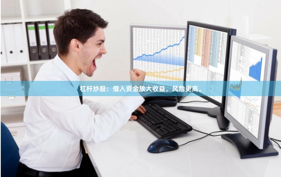 杠杆炒股：借入资金放大收益，风险更高。