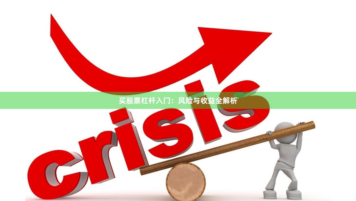 买股票杠杆入门：风险与收益全解析