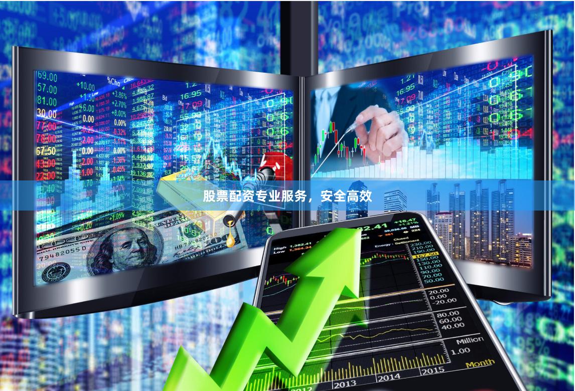 股票配资专业服务，安全高效