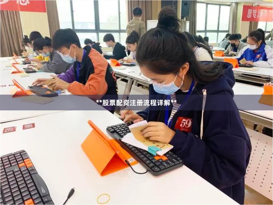 **股票配资注册流程详解**