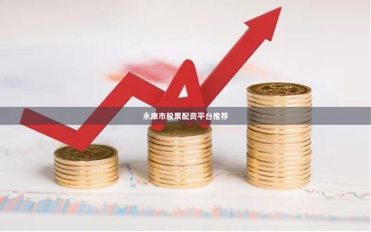永康市股票配资平台推荐