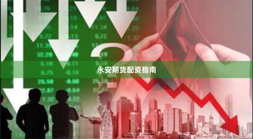 永安期货配资指南