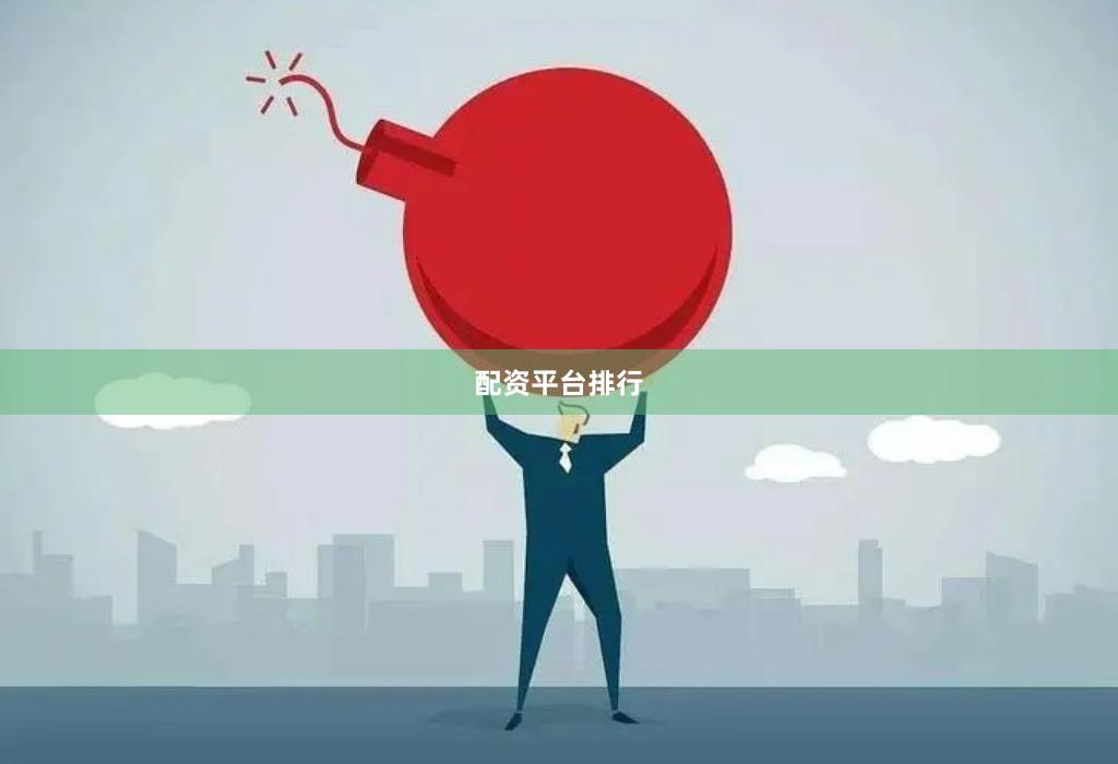 配资平台排行