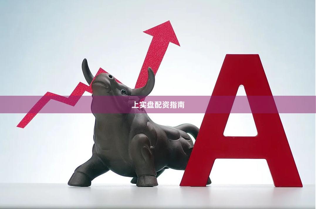上实盘配资指南