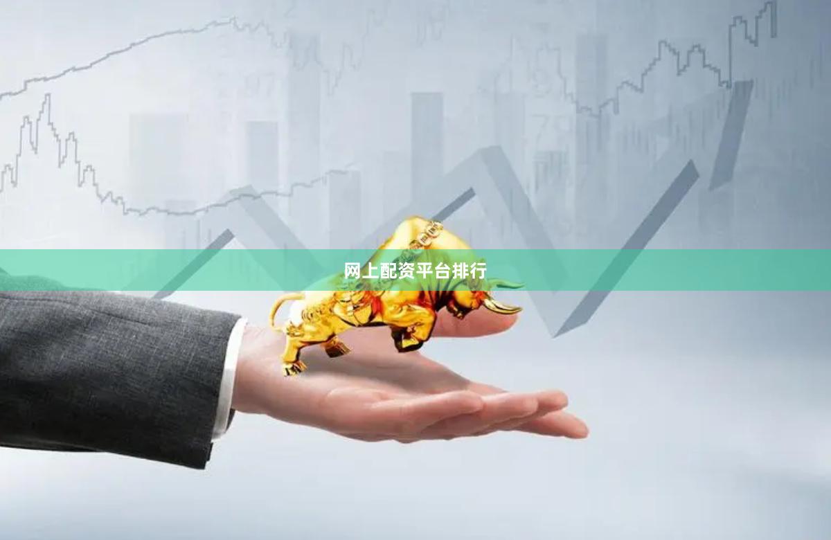 网上配资平台排行