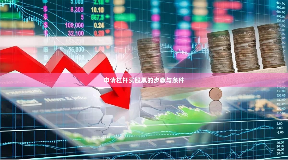 申请杠杆买股票的步骤与条件