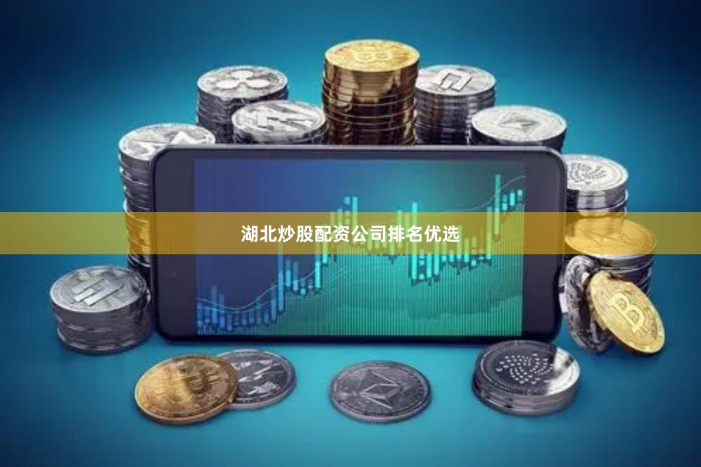 湖北炒股配资公司排名优选
