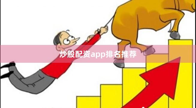 炒股配资app排名推荐