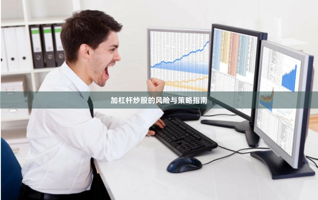 加杠杆炒股的风险与策略指南