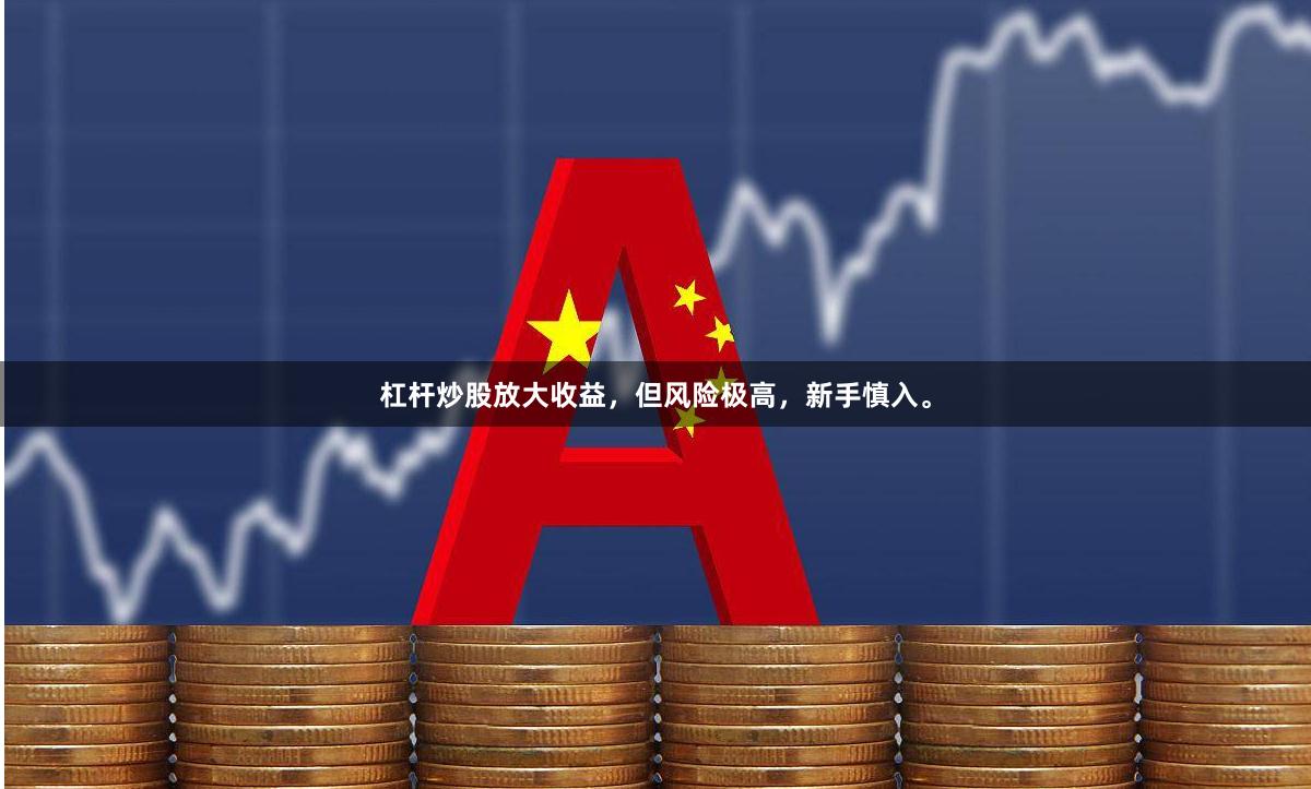 杠杆炒股放大收益，但风险极高，新手慎入。