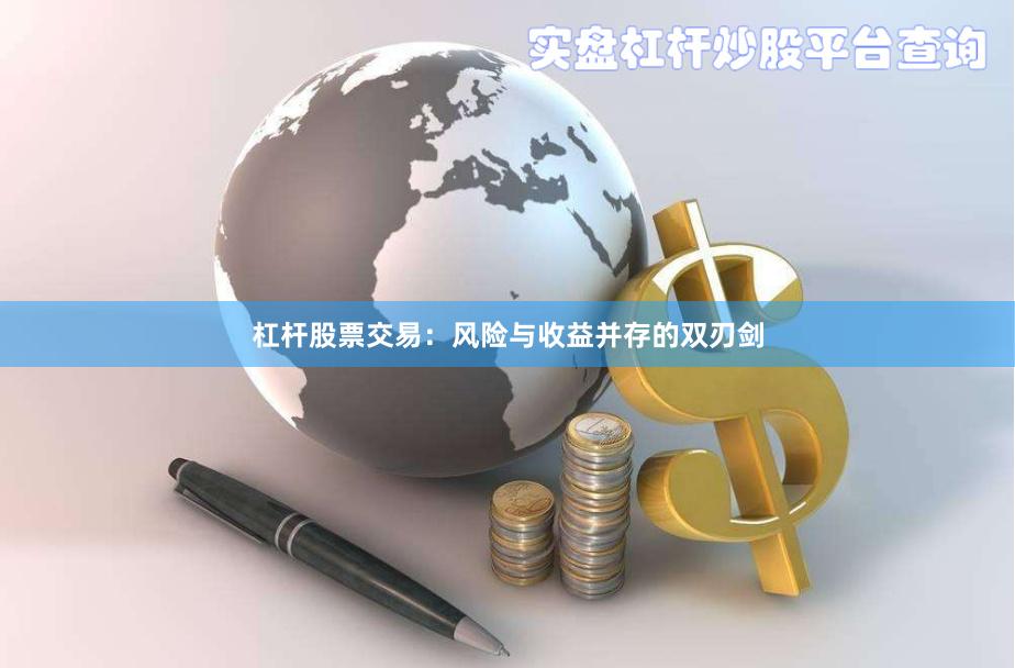 杠杆股票交易：风险与收益并存的双刃剑