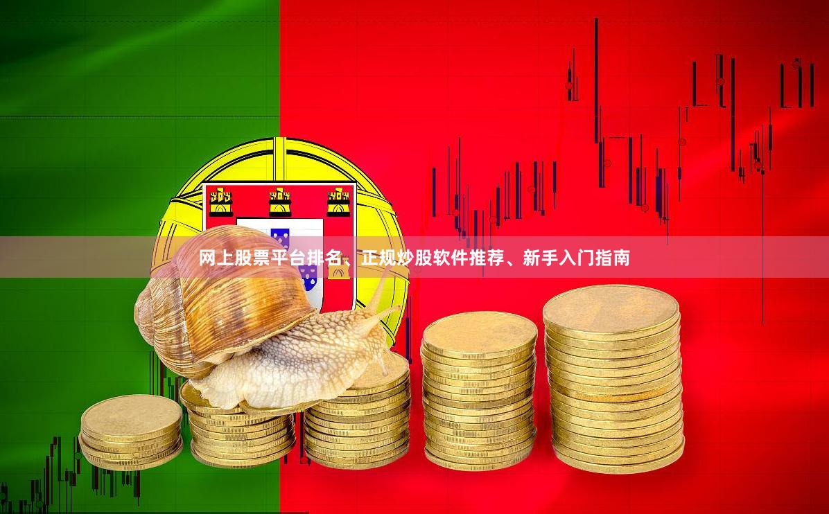 网上股票平台排名、正规炒股软件推荐、新手入门指南