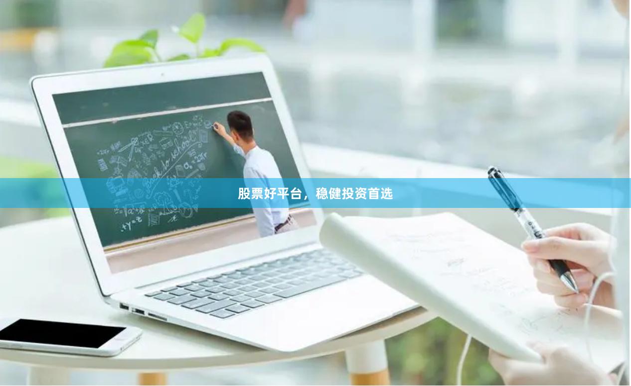 股票好平台，稳健投资首选
