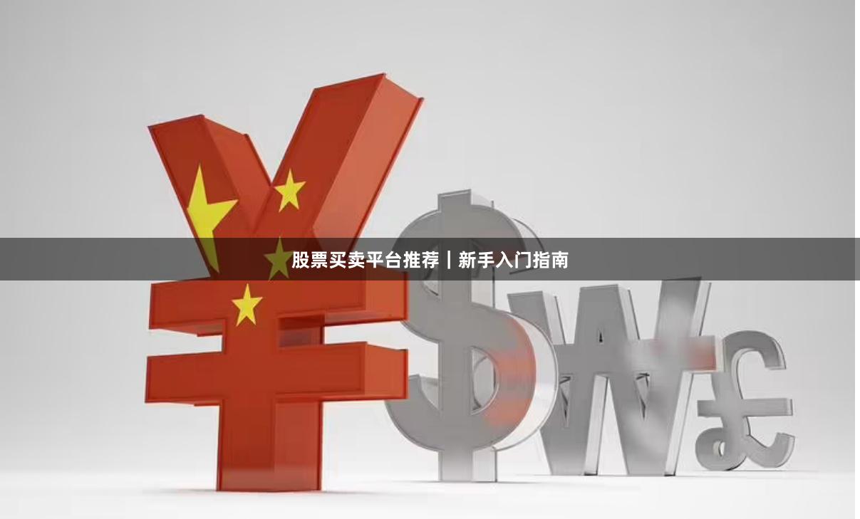 股票买卖平台推荐｜新手入门指南