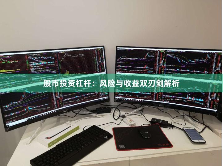 股市投资杠杆：风险与收益双刃剑解析
