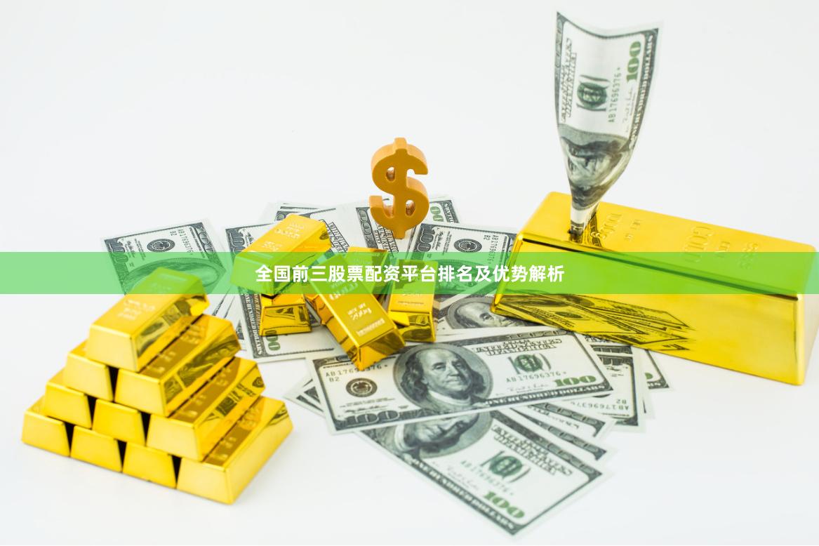全国前三股票配资平台排名及优势解析