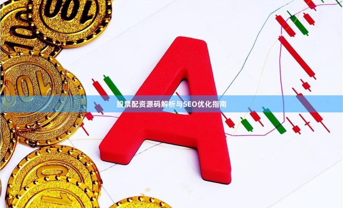 股票配资源码解析与SEO优化指南