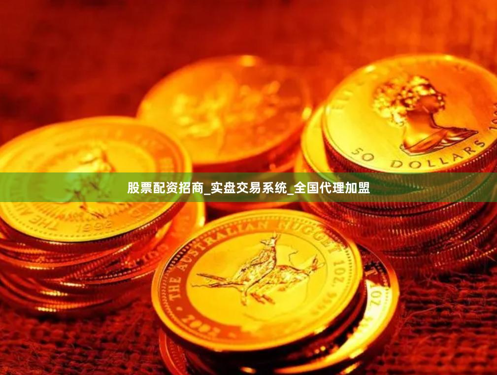股票配资招商_实盘交易系统_全国代理加盟